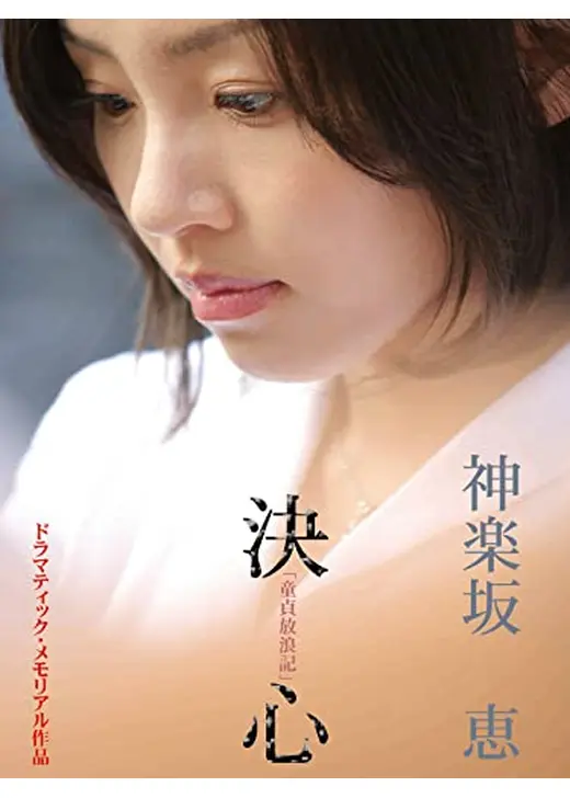 童貞放浪記より「神楽坂恵－決心」