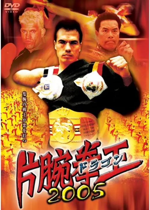 片腕拳王 （ドラゴン）2005