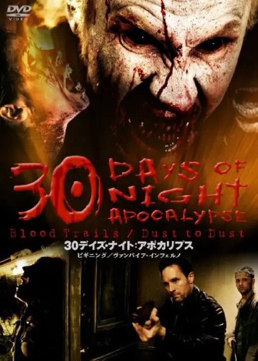 30デイズ・ナイト アポカリプス