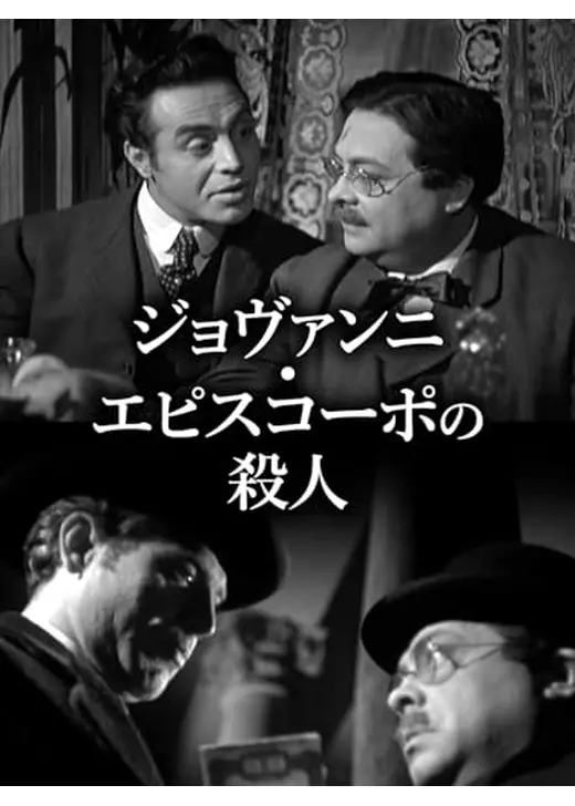 ジョヴァンニ・エピスコーポの殺人