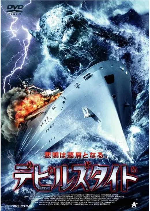 デビルズタイド