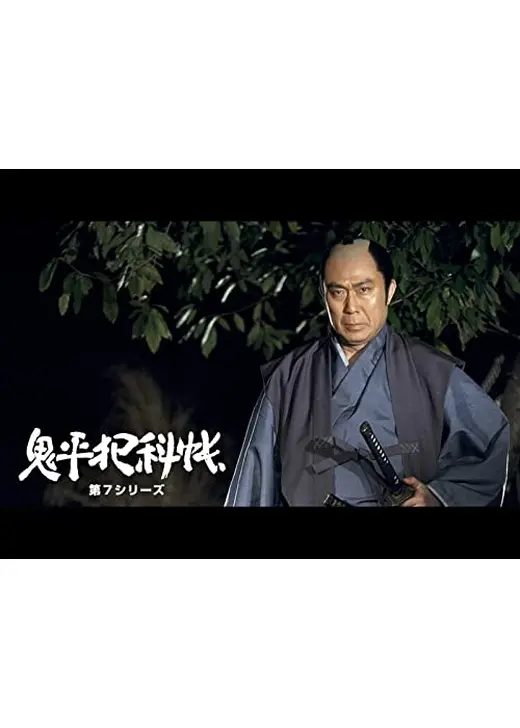 鬼平犯科帳　第７シリーズ