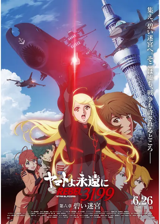 ヤマトよ永遠に REBEL3199 第六章 碧い迷宮