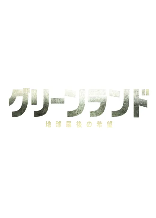 グリーンランド ー地球最後の希望ー