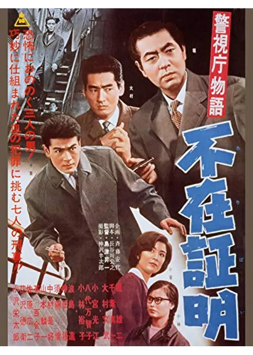 警視庁物語 不在証明