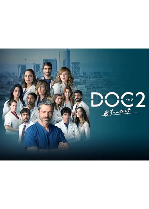 DOC(ドック)2 あすへのカルテ