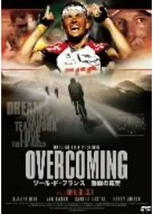 OVERCOMING ツール・ド・フランス 激闘の真実