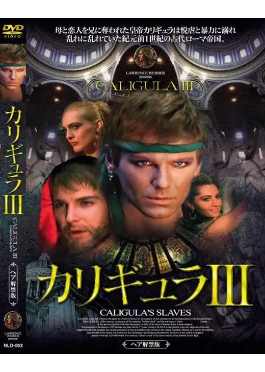 カリギュラⅢ