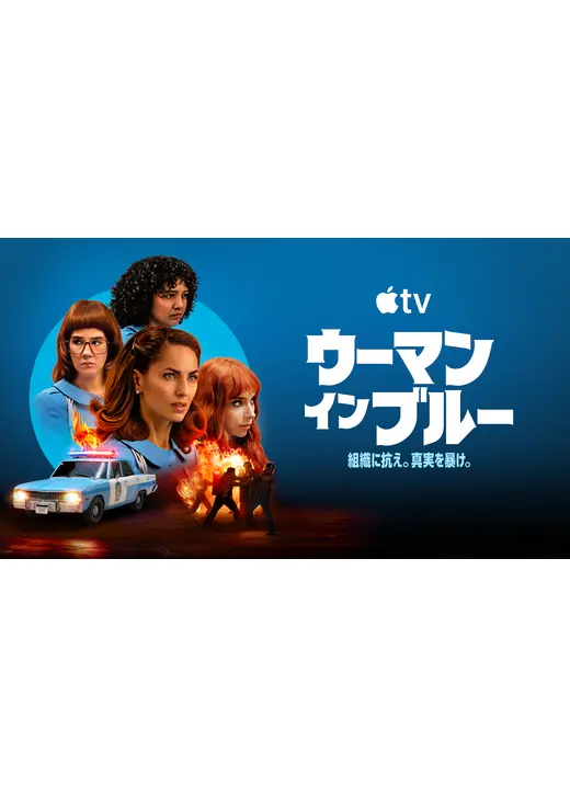 ウーマン・イン・ブルー シーズン2