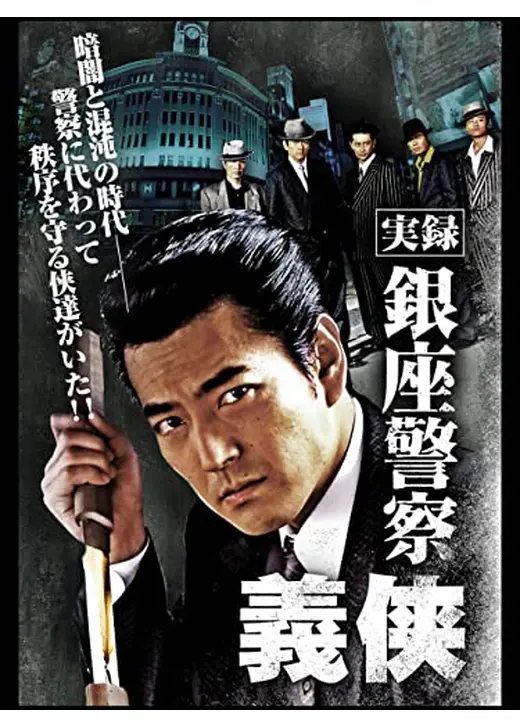実録 銀座警察 義侠