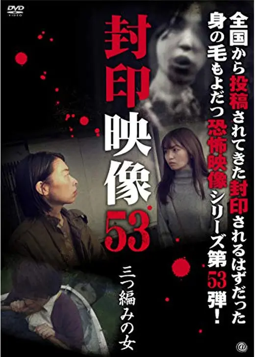 封印映像53 三つ編みの女