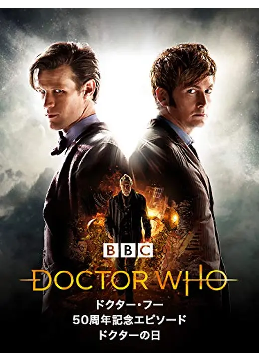 ドクター・フー 50周年記念エピソード: ドクターの日