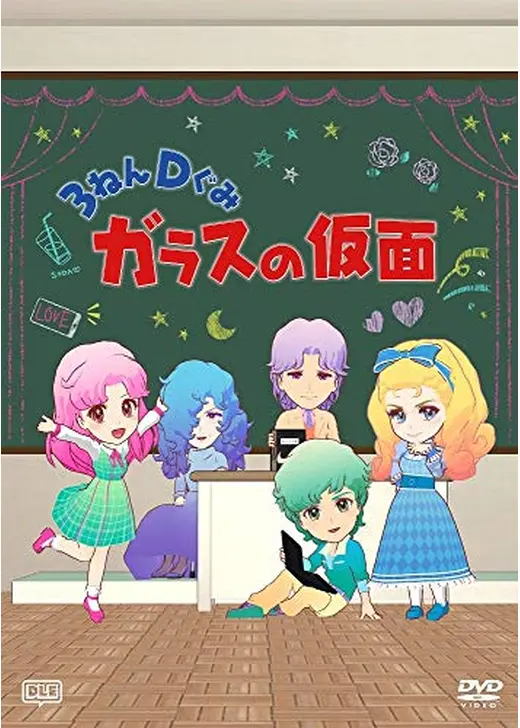 3ねんDぐみガラスの仮面