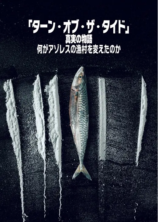 「ターン・オブ・ザ・タイド」真実の物語: 何がアゾレスの漁村を変えたのか