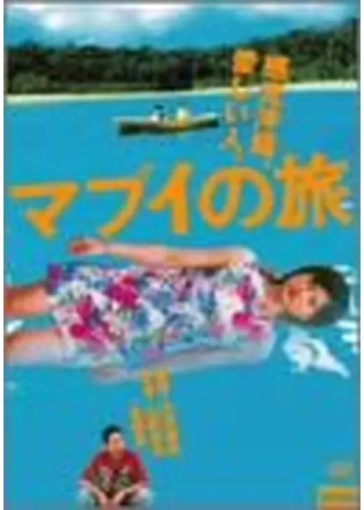 マブイの旅