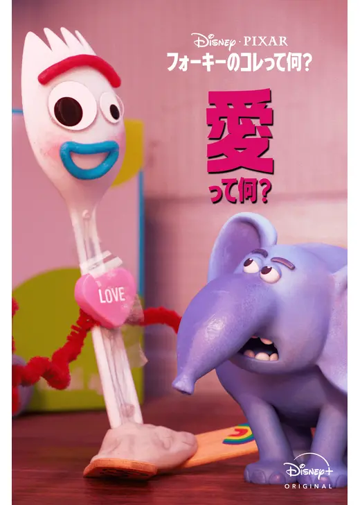 フォーキーのコレって何？愛って何？