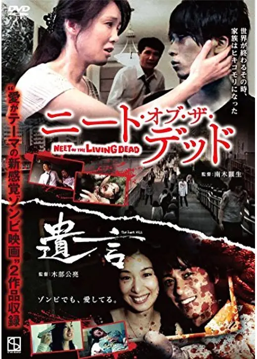 ニート・オブ・ザ・デッド