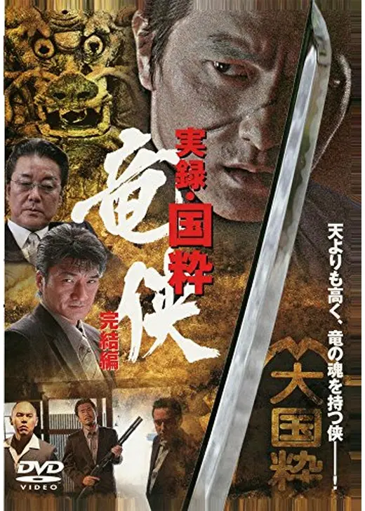 実録・国粋 竜侠　完結編