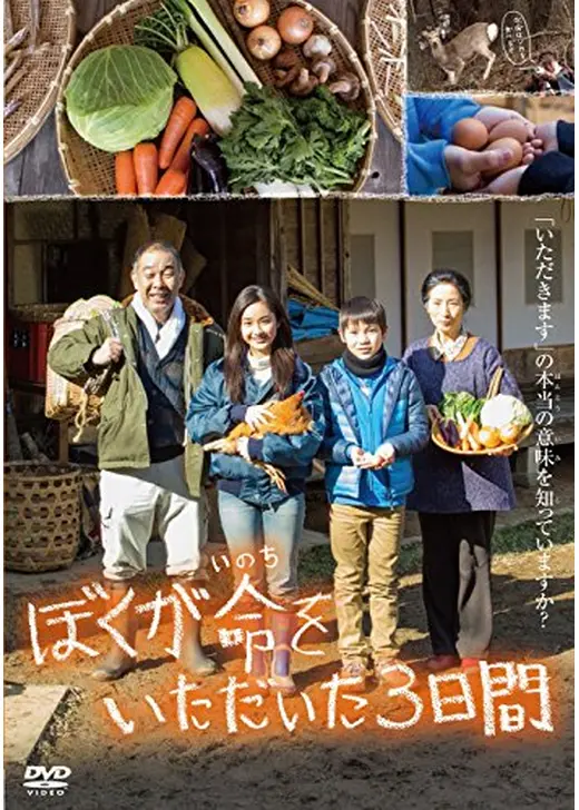 ぼくが命をいただいた3日間