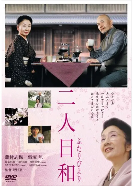 二人日和