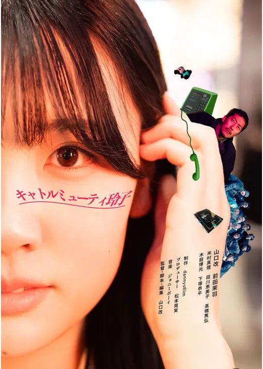 キャトルミューティ玲子