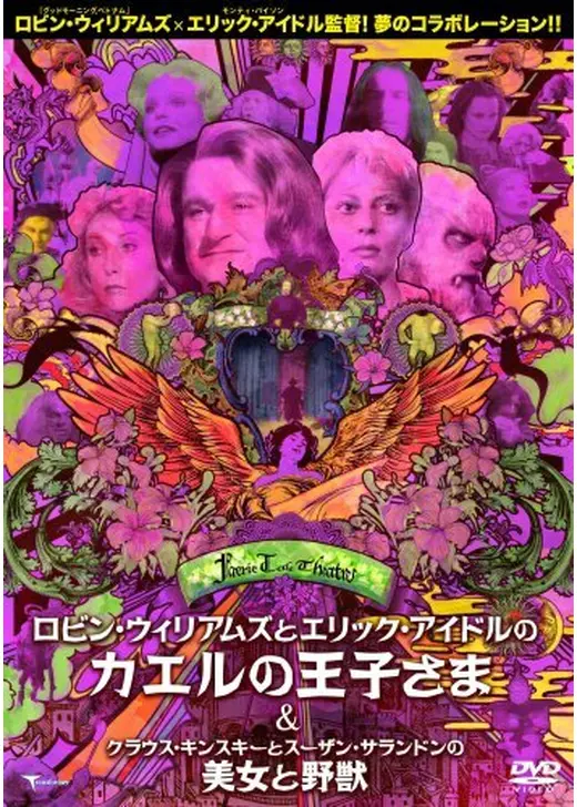 フェアリー・テール・シアター／ロビン・ウィリアムズとエリック・アイドルのカエルの王子さま