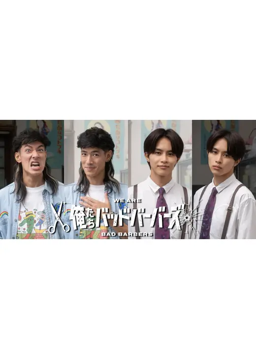 俺たちバッドバーバーズ