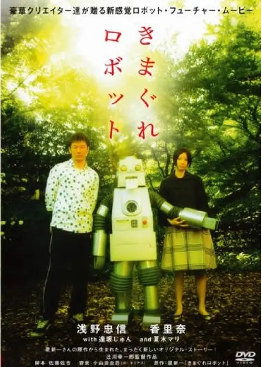 きまぐれロボット