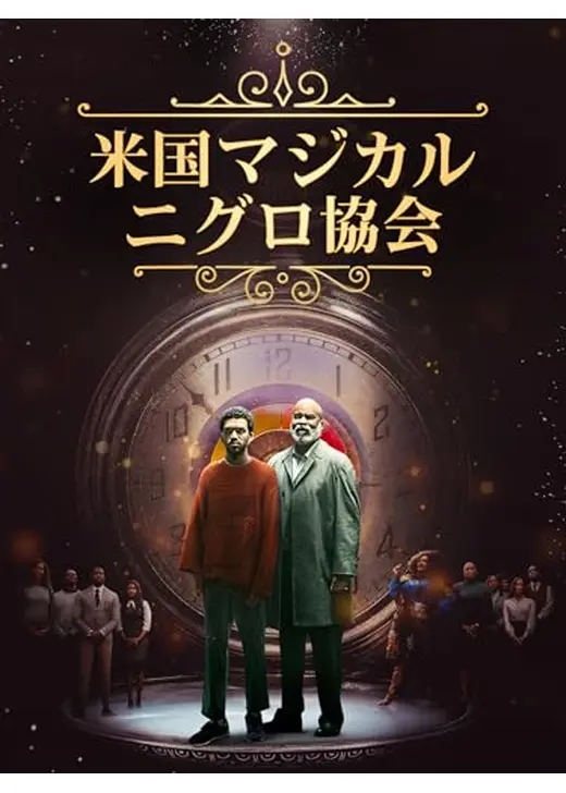 米国マジカル・ニグロ協会
