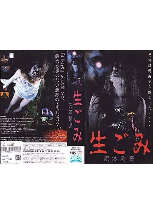 生ごみ　死体遺棄／禁じられた愛欲　呪われの屍