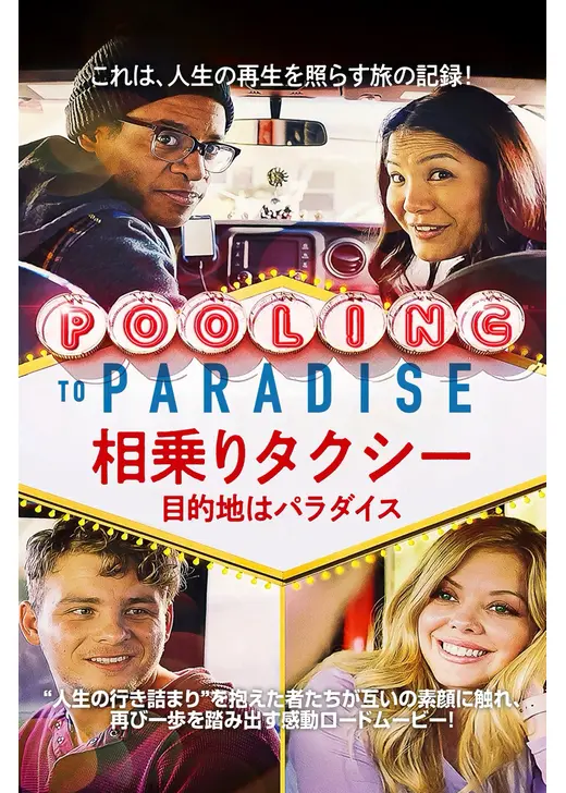 相乗りタクシー　目的地はパラダイス