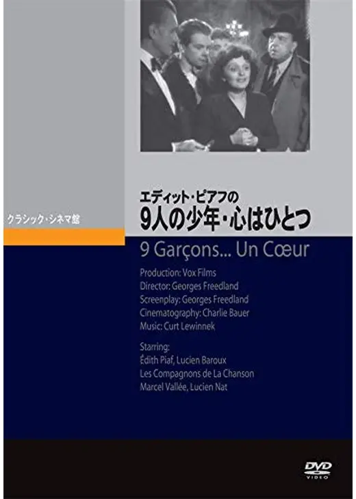 エディット・ピアフの　９人の少年・心はひとつ