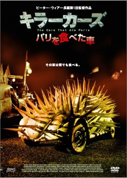 キラーカーズ／パリを食べた車