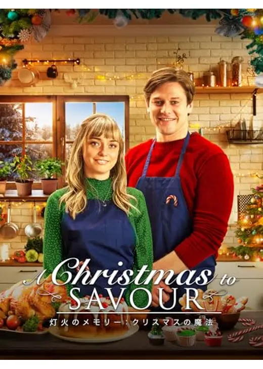 心に届く、クリスマスのレシピ