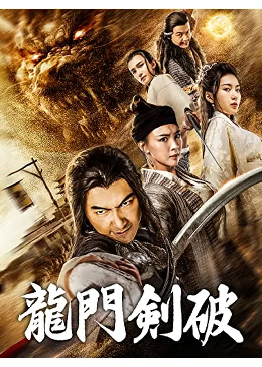 龍門剣破