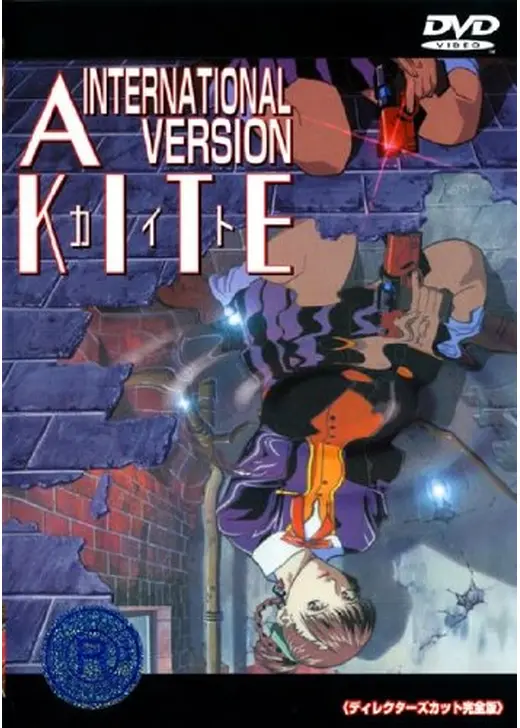 A KITE～INTERNATIONALバージョン～