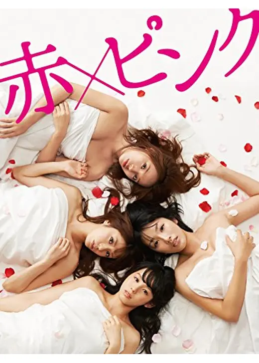 赤×ピンク　ディレクターズ・ロングバージョン