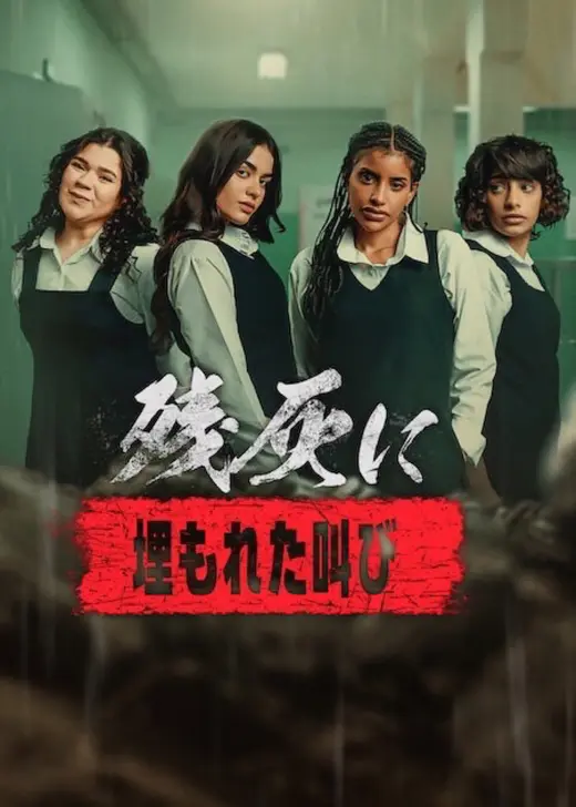 残灰に: 埋もれた叫び