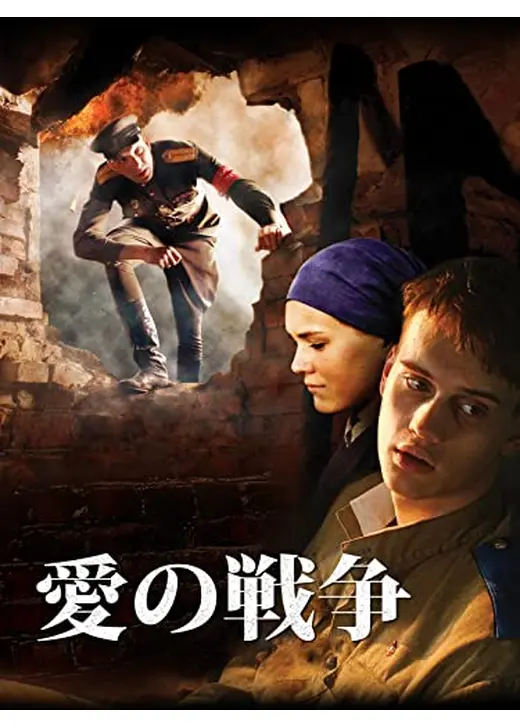 愛の戦争