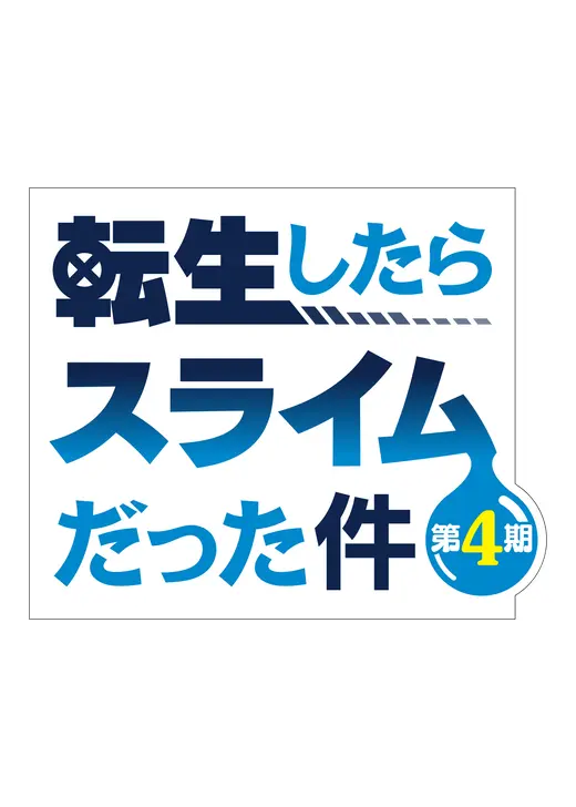 転生したらスライムだった件 第4期