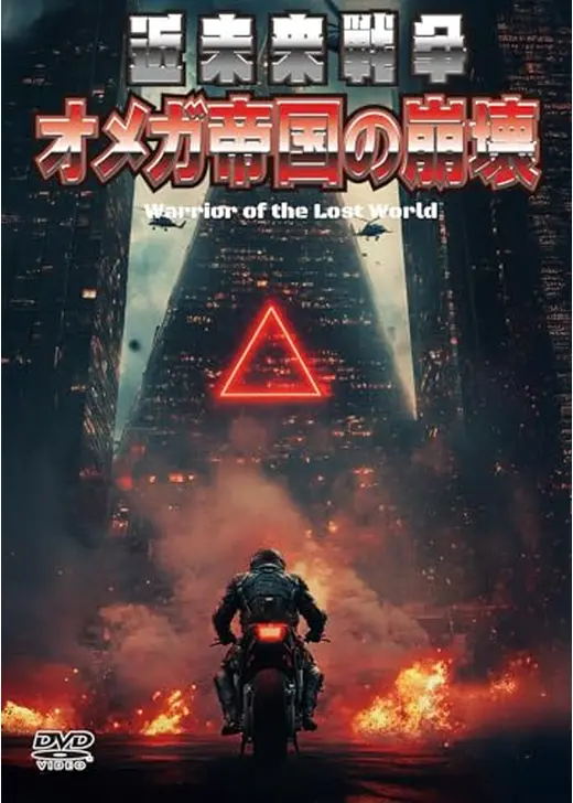 近未来戦争／オメガ帝国の崩壊