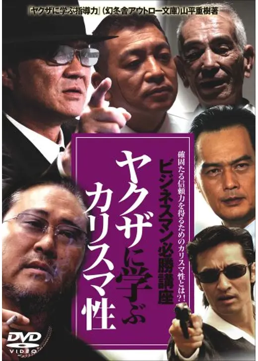 ビジネスマン必勝講座　ヤクザに学ぶカリスマ性