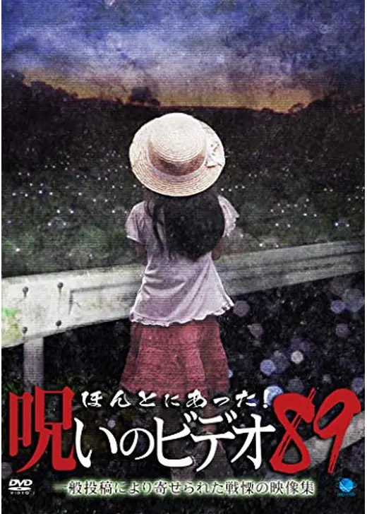 ほんとにあった！呪いのビデオ 89