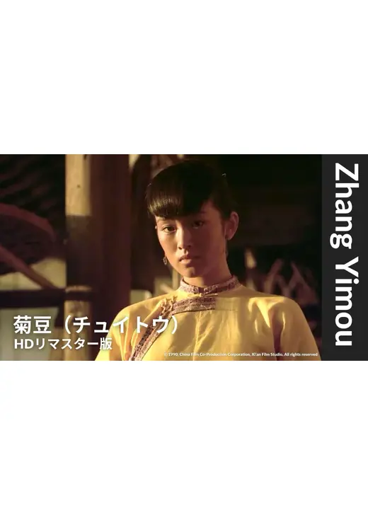 菊豆（チュイトウ）【HDレストア版】
