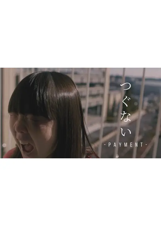 つぐない