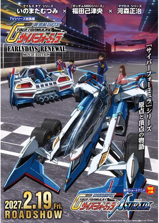 新世紀 GPX サイバーフォーミュラ EARLYDAYS RENEWAL MOVIE EDITION