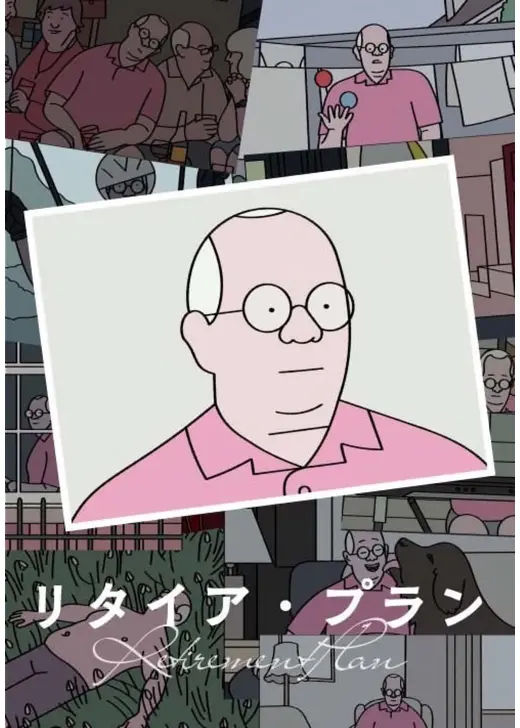 リタイア・プラン