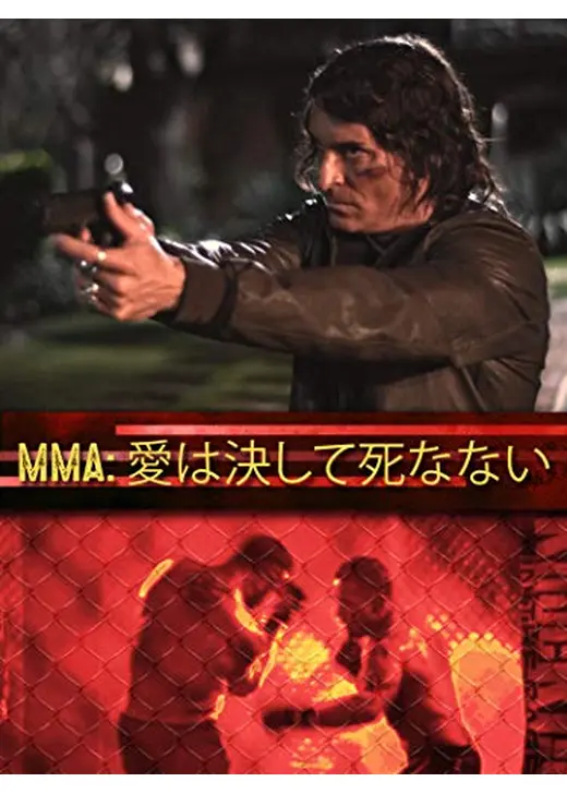 MMA: 愛は決して死なない