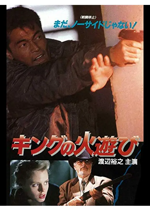 キングの火遊び