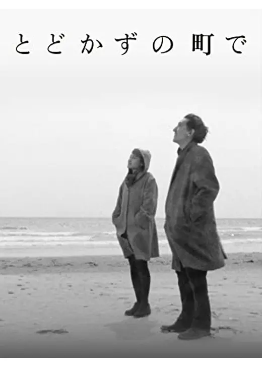 とどかずの町で Northern Song